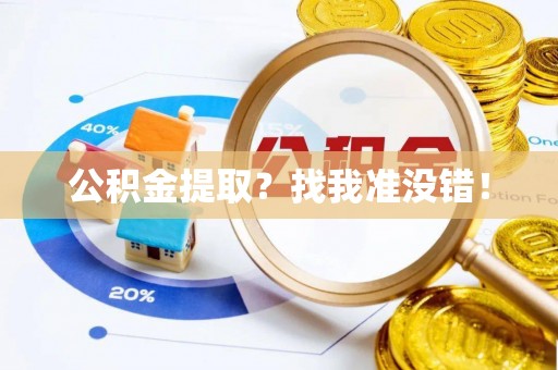 绥棱公积金提取？找我准没错！
