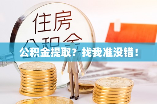绥棱公积金提取？找我准没错！