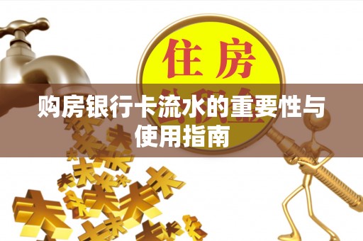 绥棱购房银行卡流水的重要性与使用指南