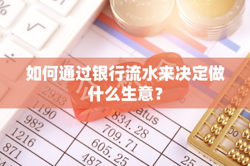 绥棱如何通过银行流水来决定做什么生意？