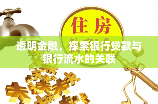 绥棱透明金融，探索银行贷款与银行流水的关联