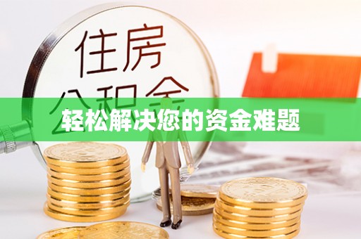 绥棱轻松解决您的资金难题
