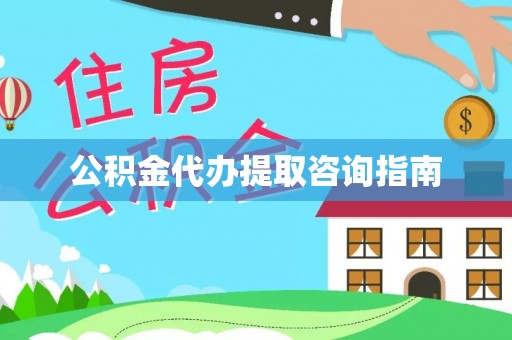 绥棱公积金代办提取咨询指南