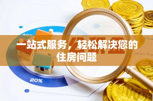 绥棱一站式服务，轻松解决您的住房问题