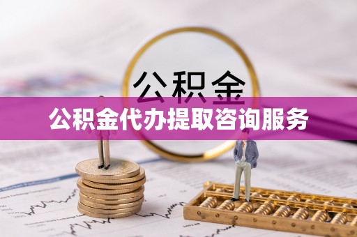 绥棱公积金代办提取咨询服务