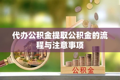 绥棱代办公积金提取公积金的流程与注意事项