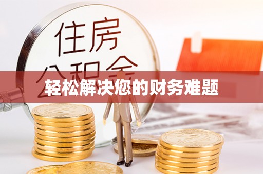 绥棱轻松解决您的财务难题