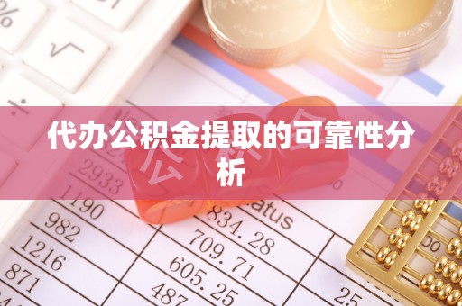 绥棱代办公积金提取的可靠性分析