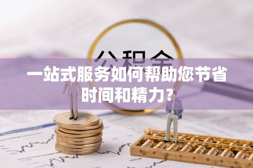 绥棱一站式服务如何帮助您节省时间和精力？