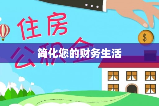绥棱简化您的财务生活