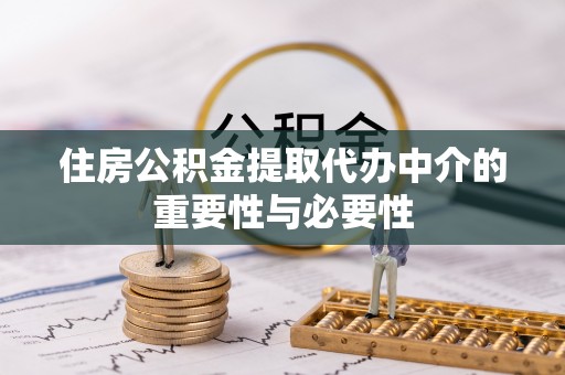 绥棱住房公积金提取代办中介的重要性与必要性