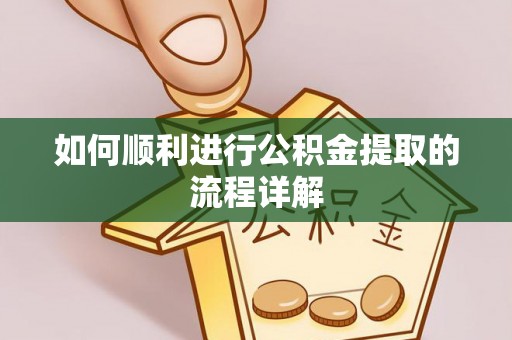 绥棱如何顺利进行公积金提取的流程详解