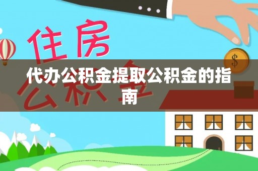 绥棱代办公积金提取公积金的指南