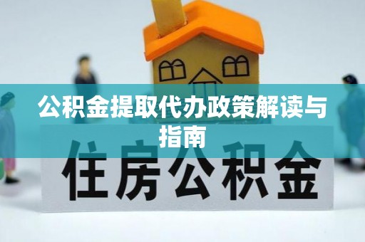 绥棱公积金提取代办政策解读与指南