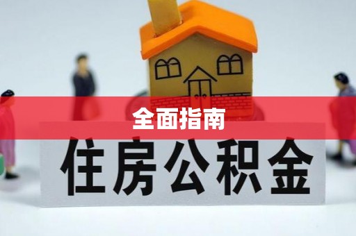 绥棱全面指南