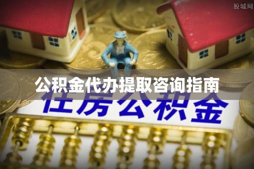 绥棱公积金代办提取咨询指南