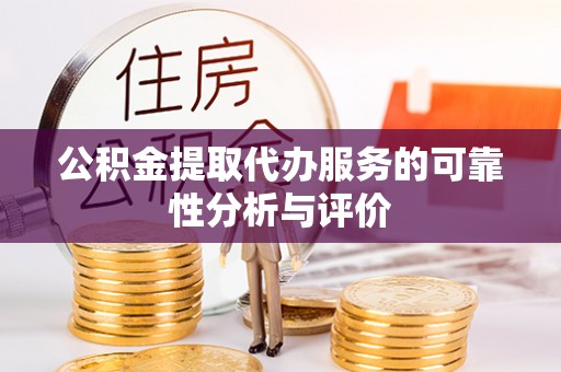 绥棱公积金提取代办服务的可靠性分析与评价