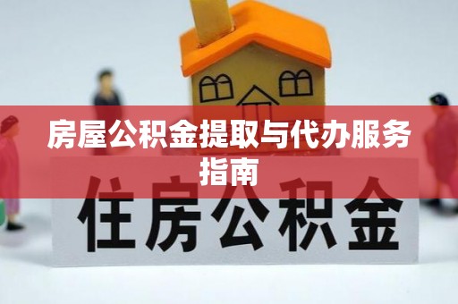 绥棱房屋公积金提取与代办服务指南