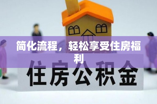 绥棱简化流程，轻松享受住房福利