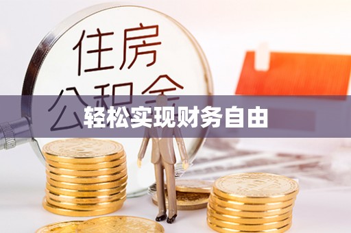 绥棱轻松实现财务自由