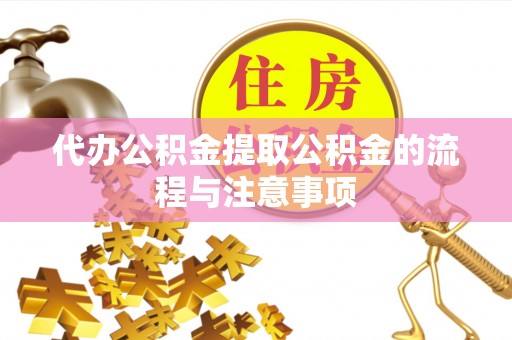绥棱代办公积金提取公积金的流程与注意事项