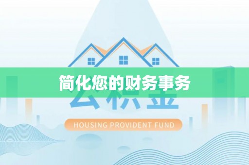 绥棱简化您的财务事务