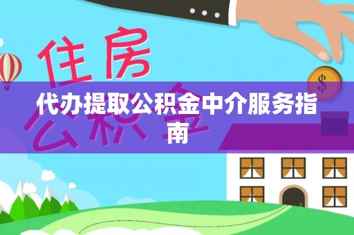绥棱代办提取公积金中介服务指南