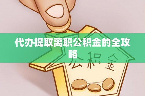 绥棱代办提取离职公积金的全攻略