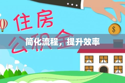绥棱简化流程，提升效率