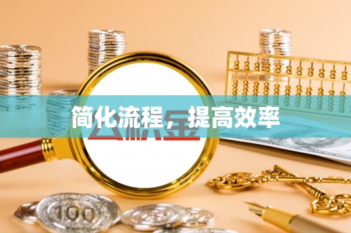绥棱简化流程，提高效率