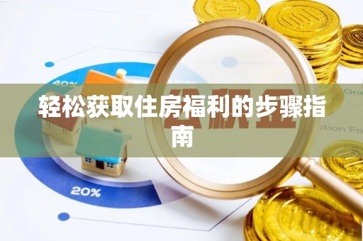 绥棱轻松获取住房福利的步骤指南