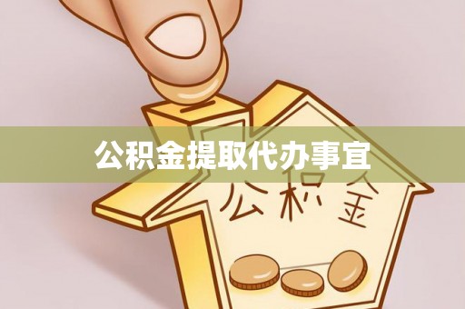 绥棱公积金提取代办事宜