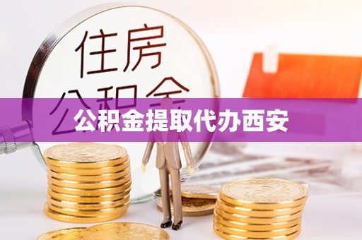 绥棱公积金提取代办西安