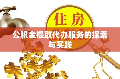 绥棱公积金提取代办服务的探索与实践