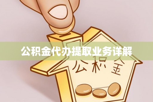 绥棱公积金代办提取业务详解