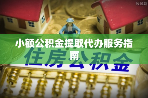 绥棱小额公积金提取代办服务指南
