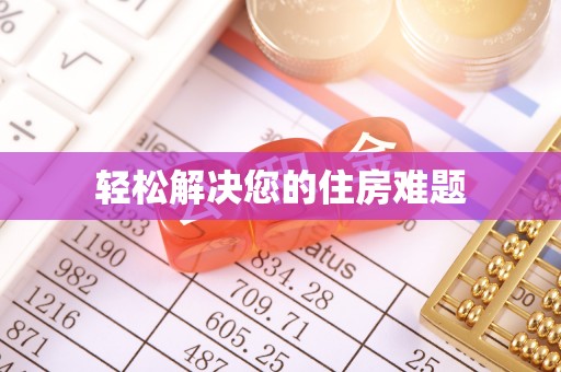 绥棱轻松解决您的住房难题