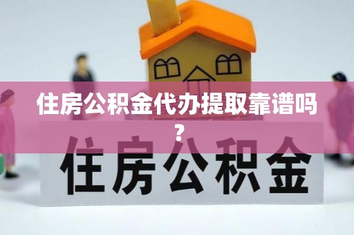 绥棱住房公积金代办提取靠谱吗？