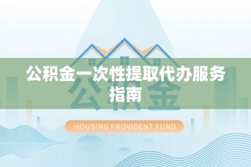 绥棱公积金一次性提取代办服务指南