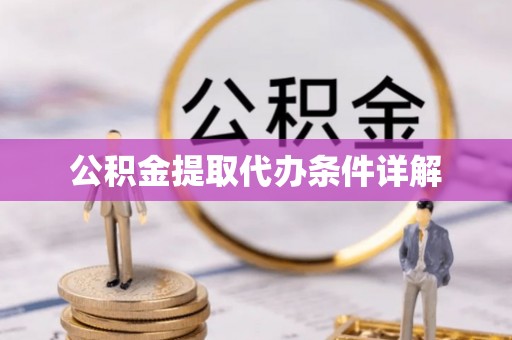 绥棱公积金提取代办条件详解