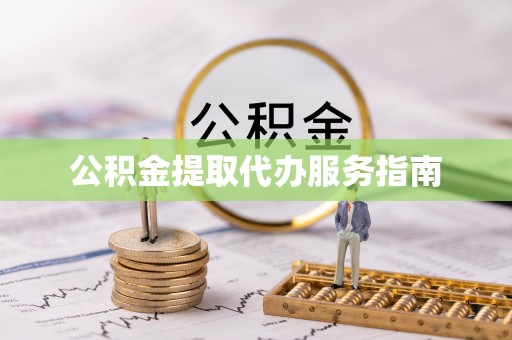 绥棱公积金提取代办服务指南