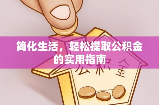 绥棱简化生活，轻松提取公积金的实用指南