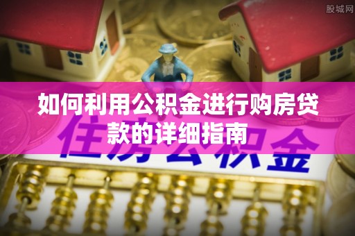 绥棱如何利用公积金进行购房贷款的详细指南