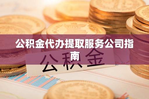 绥棱公积金代办提取服务公司指南