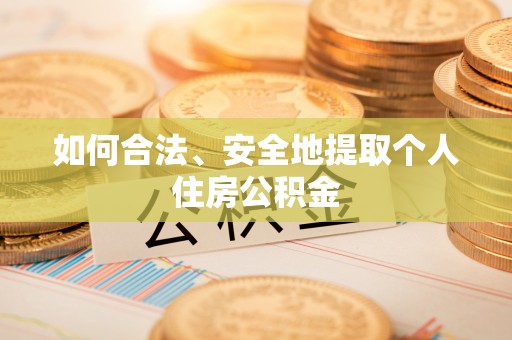 绥棱如何合法、安全地提取个人住房公积金