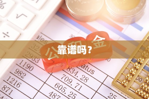 绥棱靠谱吗？