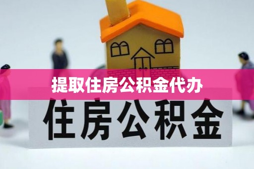 绥棱提取住房公积金代办