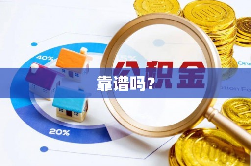 绥棱靠谱吗？