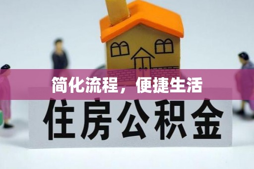 绥棱简化流程，便捷生活