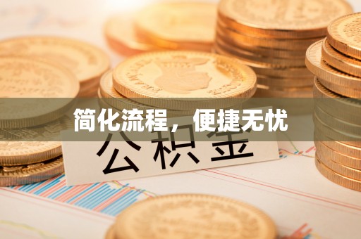 绥棱简化流程，便捷无忧